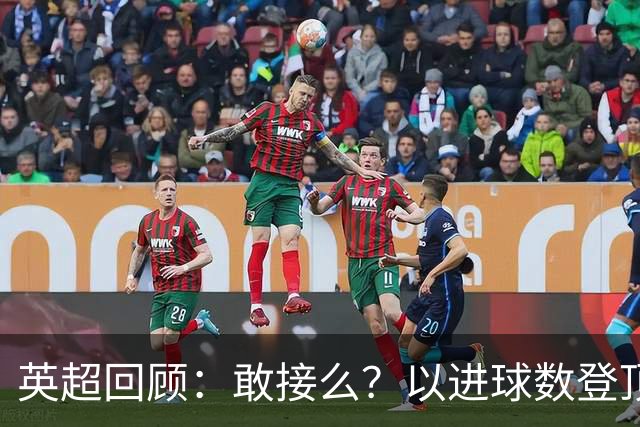 英超回顾：敢接么？以进球数登顶榜首，曼城给枪手下了封最公平最残忍的战书